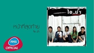 หน้าที่สุดท้าย - ไอน้ำ