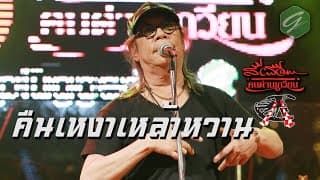 คืนเหงาเหล้าหวาน
