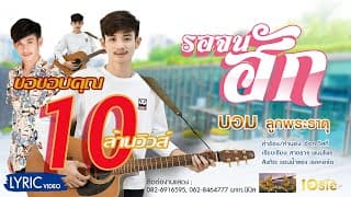 รอจนฮัก - บอม ลูกพระธาตุ