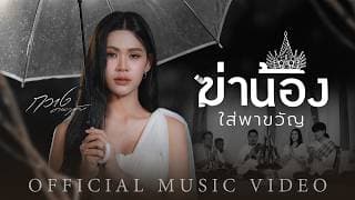 ฆ่าน้องใส่พาขวัญ - กวาง ดวงฤทัย