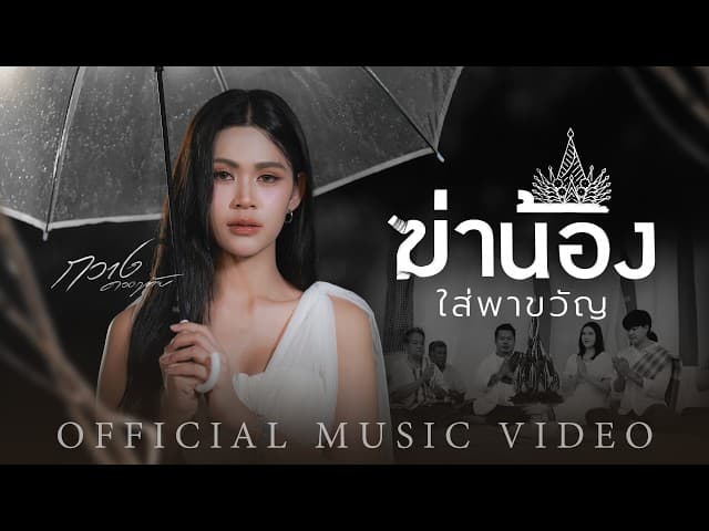 ฆ่าน้องใส่พาขวัญ