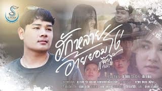 ฮักหลายอ้ายยอมโง่ - แจ๊คกี้ ณัฐวุฒิ