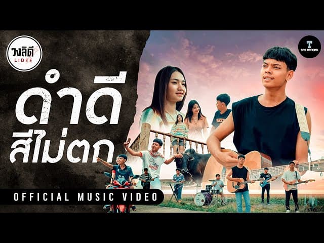 ดำดีสีไม่ตก