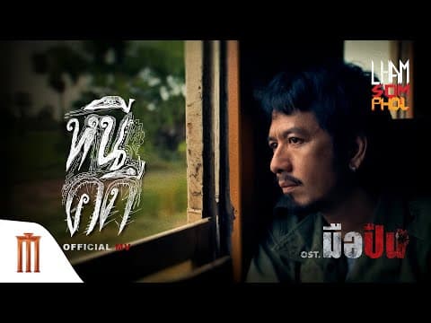 หนีคดี - แหลม