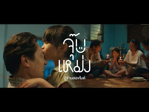 จุ๊บเหม่ง - ปู่จ๋าน ลองไมค์