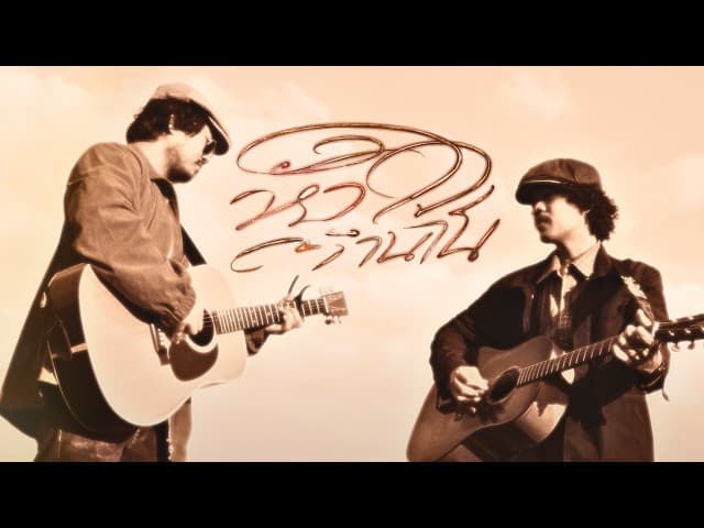 หัวใจตำนาน  ft. SITTA