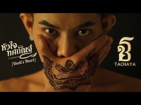 หัวใจทศกัณฐ์  ft. ทศกัณฐ์ - เก่ง ธชย