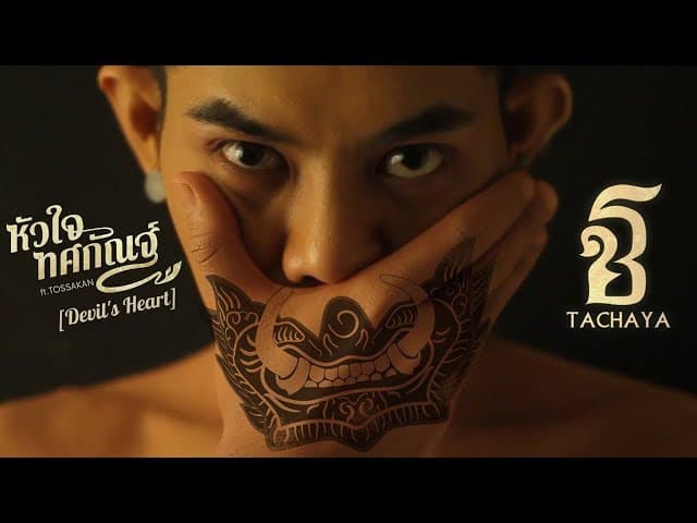 หัวใจทศกัณฐ์  ft. ทศกัณฐ์