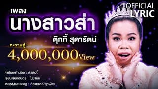 นางสาวส่า - ตุ๊กกี้ สุดารัตน์