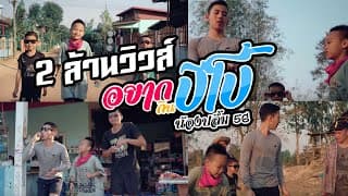 อยากกินปีโป้ - น้องปลื้ม 5G