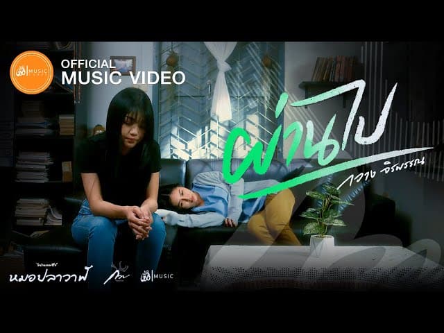 ผ่านไป - กวาง จิรพรรณ