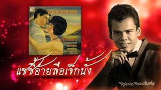 แซซี้อ้ายลือเจ็กนั้ง - สุรพล สมบัติเจริญ