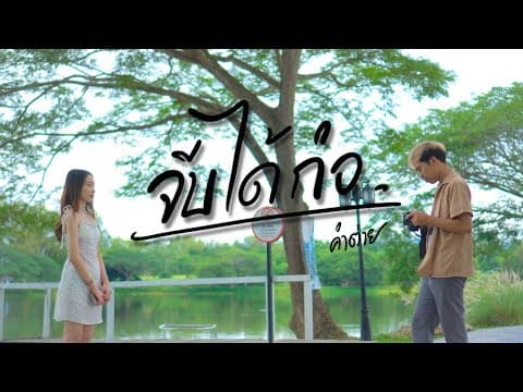 จีบได้ก่อ - คำต่าย