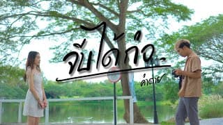 จีบได้ก่อ - คำต่าย