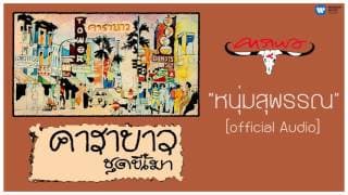 หนุ่มสุพรรณ - คาราบาว