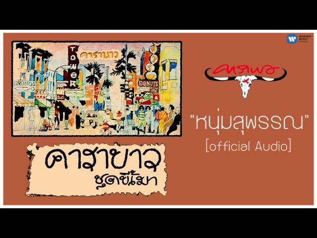 หนุ่มสุพรรณ