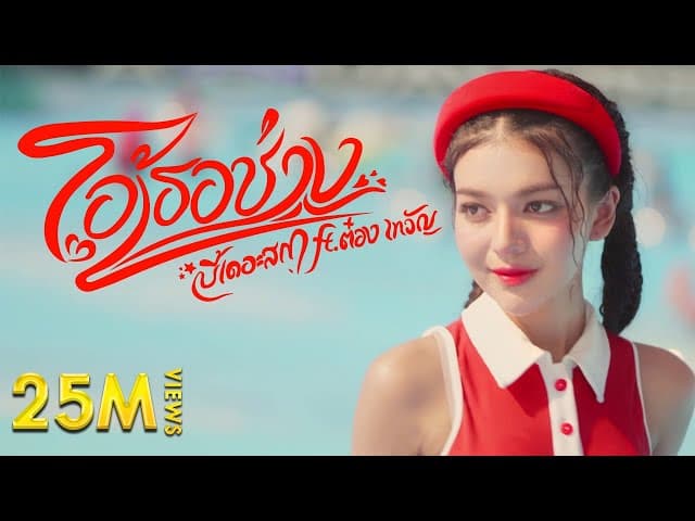 โอ้เธอช่าง…  ft. ต๋อง เทวัญ