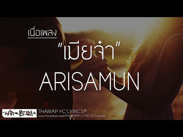 เมียจ๋า