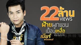 ฝ้ายผูกแขนเปื้อนเหงื่อ - เบียร์ พร้อมพงษ์