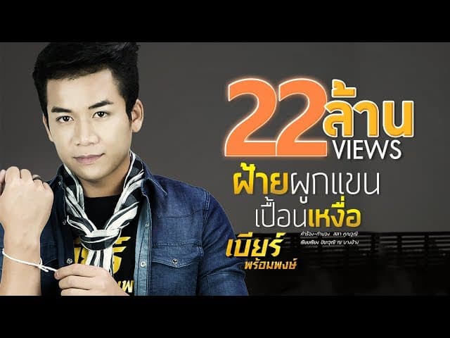 ฝ้ายผูกแขนเปื้อนเหงื่อ