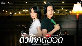 ตั๋วให้คิดฮอด
