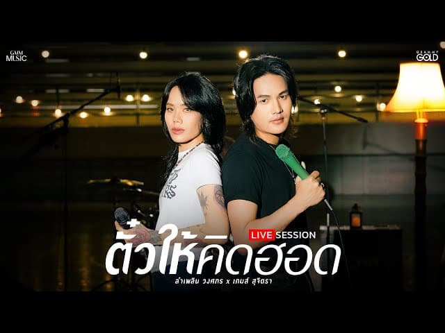 ตั๋วให้คิดฮอด (ຕົວະໃຫ້ຄຶດຮອດ)  ft. เกมส์ สุจิตรา