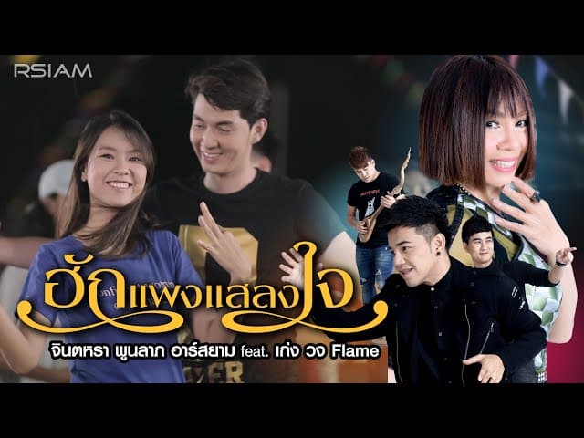 ฮักแพงแสลงใจ  ft. เก่ง Flame
