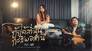 ถ้าได้ส่ำนั้น กะสิพอส่ำนี้  ft. เอิร์ธ อนาวิน - เอิร์น วราภรณ์