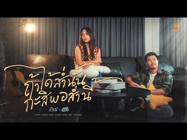 ถ้าได้ส่ำนั้น กะสิพอส่ำนี้  ft. เอิร์ธ อนาวิน