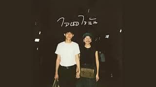 ใจฉันใจเธอ  (machale & kampor) - โอปอ กิตฐิพงษ์
