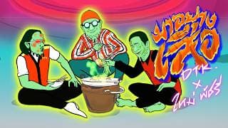 มาอย่างเสือ - DTK BOY BAND x ใหม่ พัชรี