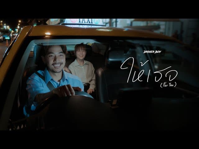ให้เธอ