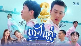 เกงในคู่  ft. นุ๊ก ธนดล - เต๊ะ ตระกูลตอ
