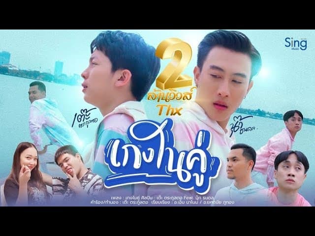 เกงในคู่  ft. นุ๊ก ธนดล