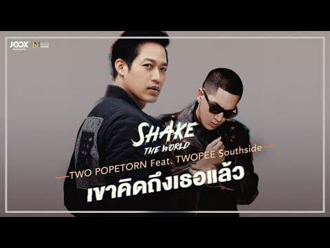 เขาคิดถึงเธอแล้ว  ft. TWOPEE - ตู่ ภพธร