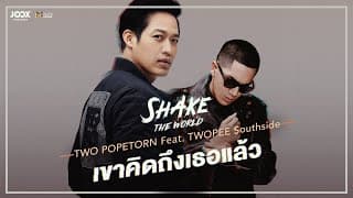 เขาคิดถึงเธอแล้ว  ft. TWOPEE - ตู่ ภพธร