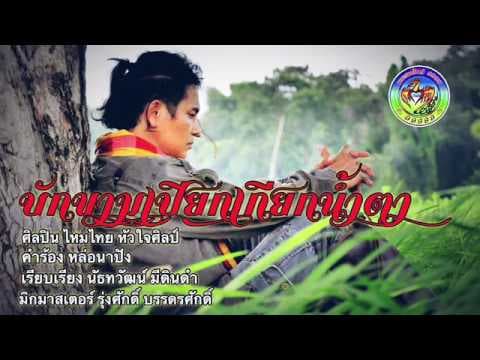 บักขามเปียก เกียกน้ำตา - ไหมไทย หัวใจศิลป์