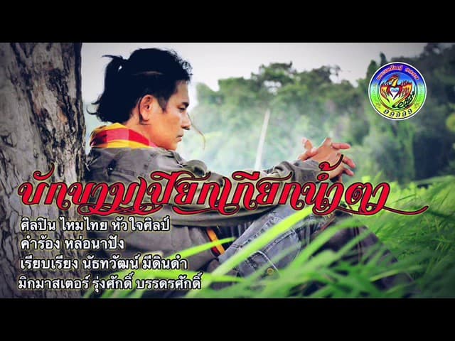 บักขามเปียก เกียกน้ำตา - ไหมไทย หัวใจศิลป์