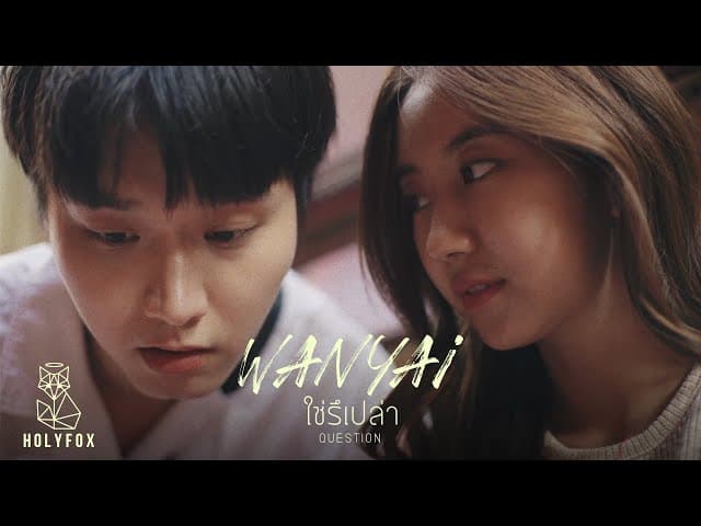 ใช่รึเปล่า