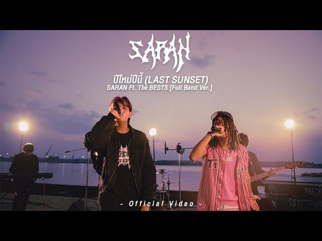 ปีใหม่ปีนี้  ft. The BESTS