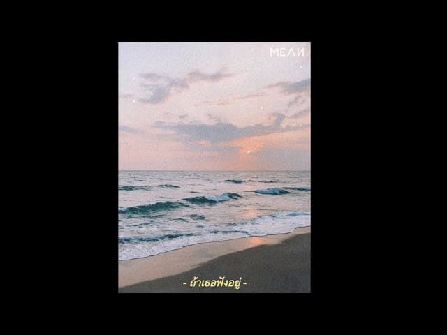 ถ้าเธอฟังอยู่  (Acoustic)