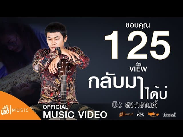 คอร์ดเพลง กลับมาได้บ่ บิว สงกรานต์