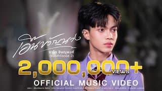 เอิ้นขวัญนาง - ตาโต ชิษณุพงศ์