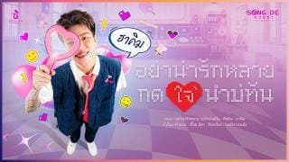 อย่าน่ารักหลายกดใจนำบ่ทัน