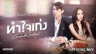 ทำใจเก่ง (Great with Goodbyes) - ขนมจีน