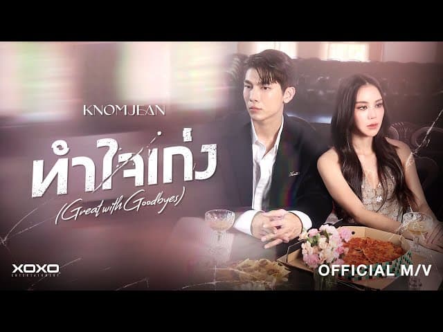 ทำใจเก่ง (Great with Goodbyes)