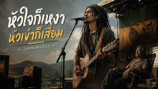 หัวใจก็เหงา หัวเข่าก็เสื่อม - JumboMusic