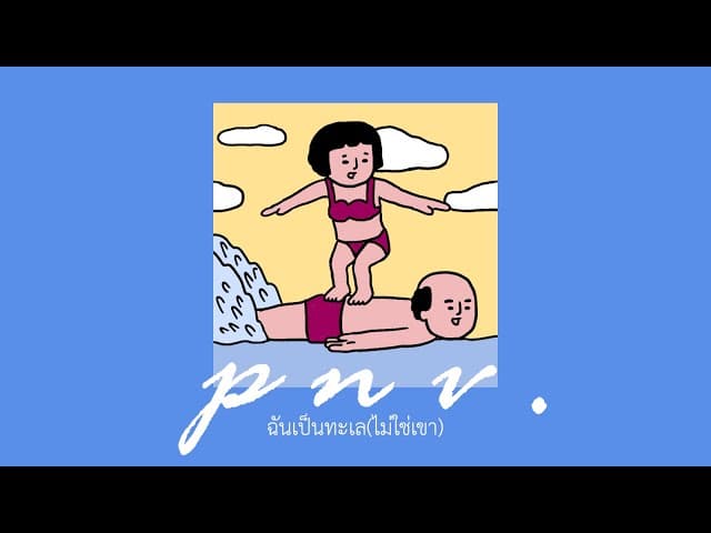 ฉันเป็นทะเล (ไม่ใช่เขา)