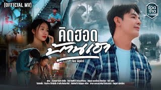 คิดฮอดบ้านเฮา - ท๊อป พสุพัจจ์