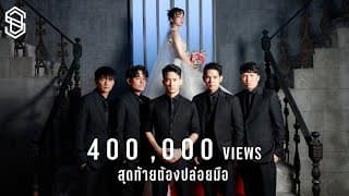 สุดท้ายต้องปล่อยมือ - SDF